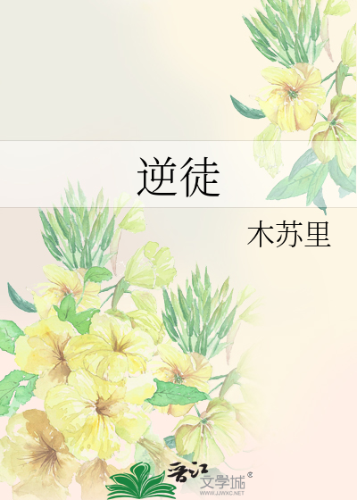 逆徒 封面