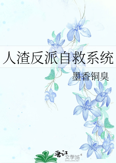 人渣反派自救系统 封面