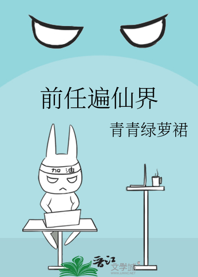前任遍仙界 封面