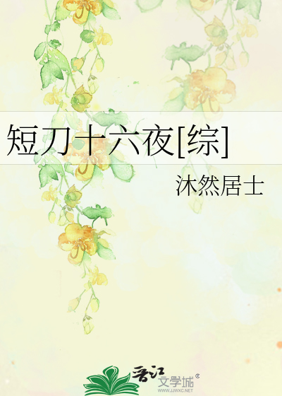 短刀十六夜[综] 封面