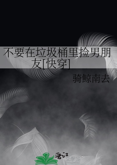 不要在垃圾桶里捡男朋友[快穿] 封面