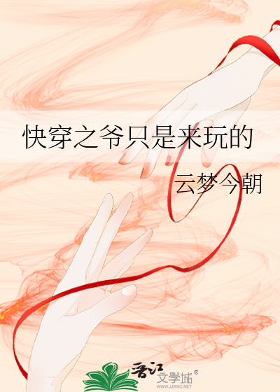 快穿之爷只是来玩的 封面