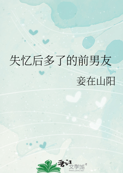 失忆后多了的前男友 封面