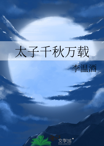 太子千秋万载 封面