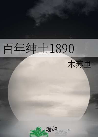 百年绅士1890 封面