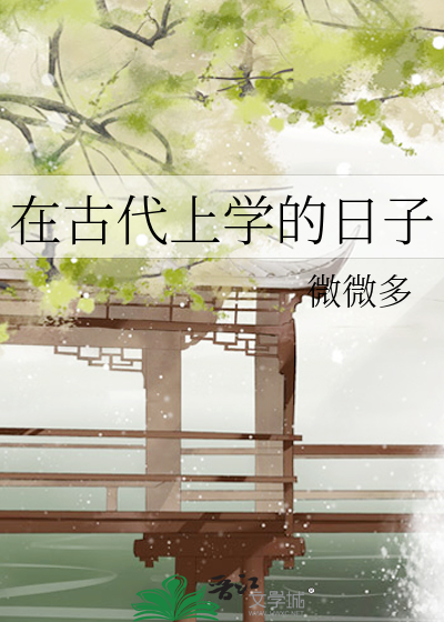 在古代上学的日子 封面