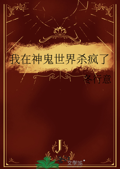 我在神鬼世界杀疯了