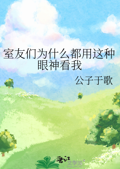 室友们为什么都用这种眼神看我