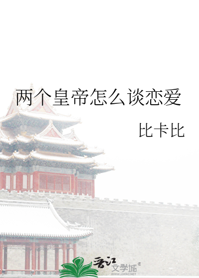 两个皇帝怎么谈恋爱