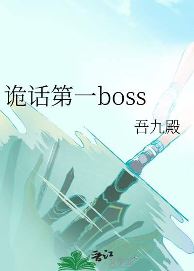 诡话第一boss