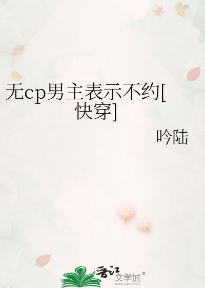 无cp男主表示不约[快穿] 封面