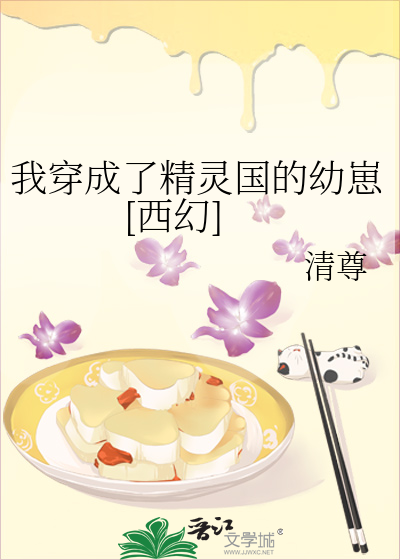 我穿成了精灵国的幼崽[西幻]