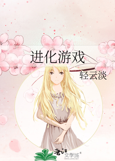 进化游戏