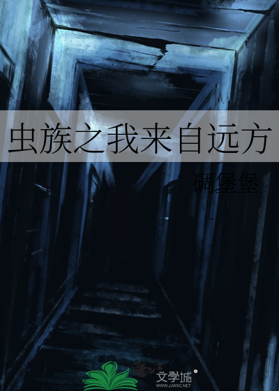 虫族之我来自远方 封面