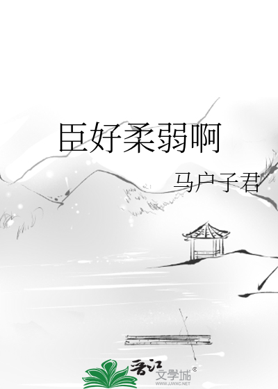 臣好柔弱啊