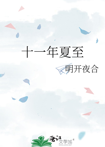 十一年夏至