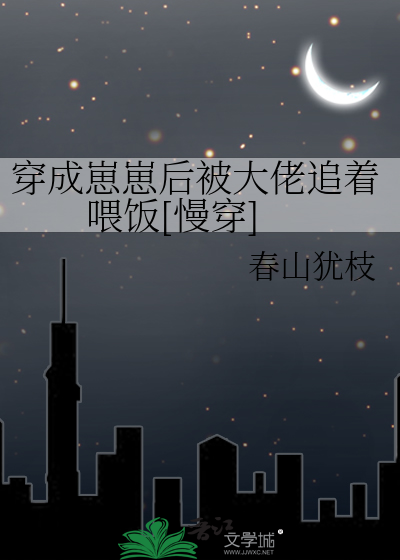 穿成崽崽后被大佬追着喂饭[慢穿] 封面