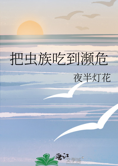 把虫族吃到濒危