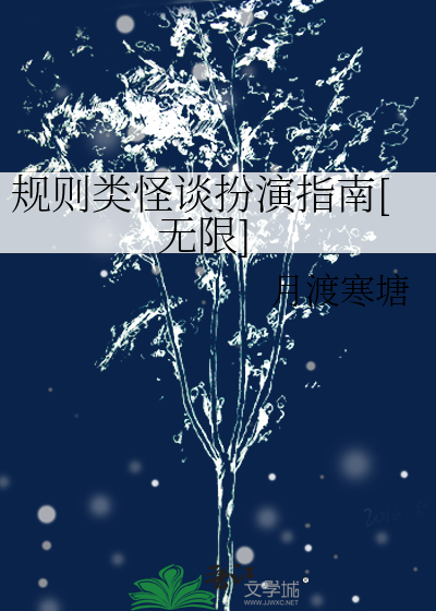 规则类怪谈扮演指南[无限]
