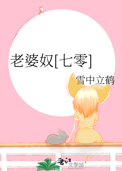 老婆奴[七零] 封面