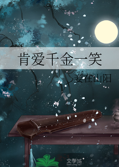 肯爱千金一笑 封面