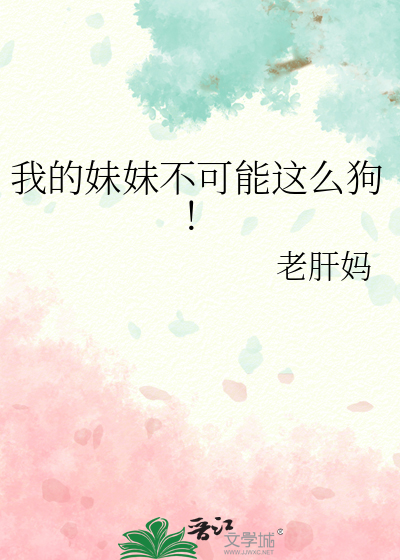 我的妹妹不可能这么狗！