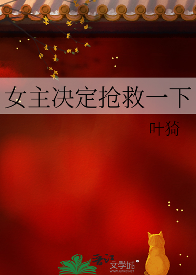 女主决定抢救一下