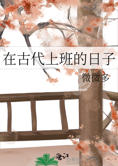 在古代上班的日子 封面
