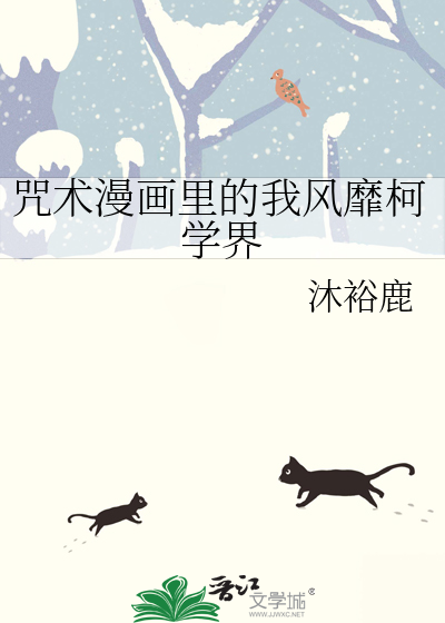 咒术漫画里的我风靡柯学界