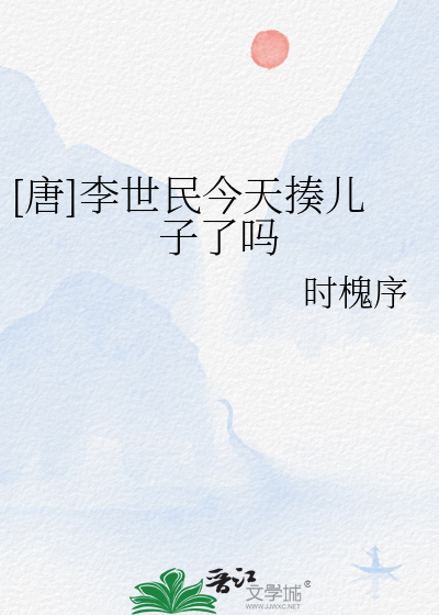 [唐]李世民今天揍儿子了吗