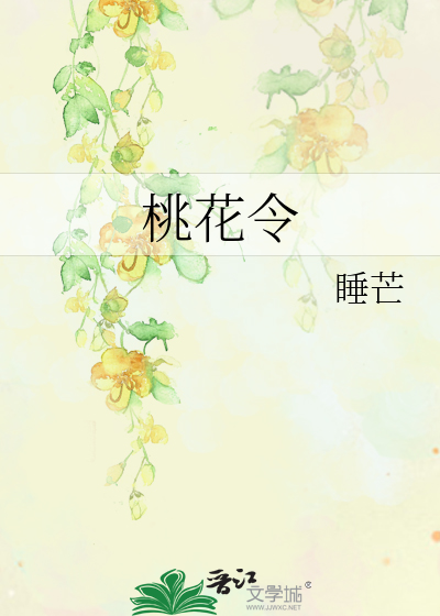 桃花令