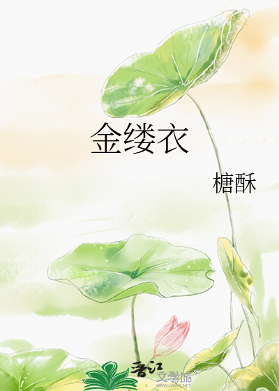 金缕衣