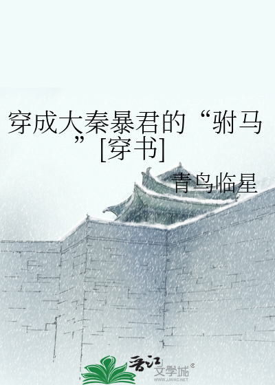 穿成大秦暴君的“驸马”[穿书]