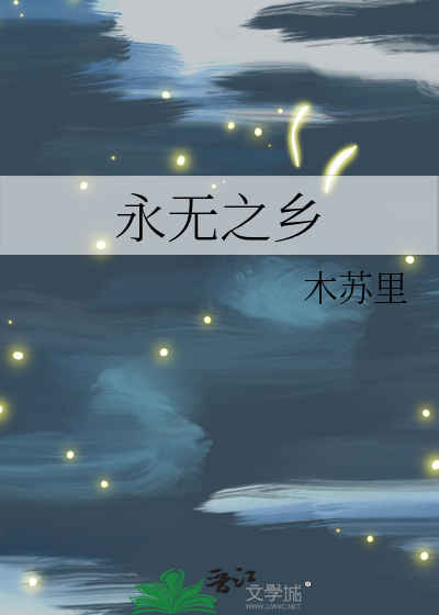 永无之乡 封面