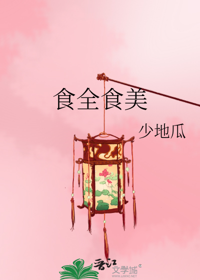 食全食美