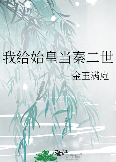 我给始皇当秦二世