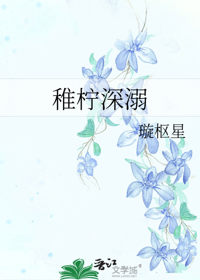 稚柠深溺