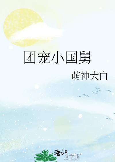 团宠小国舅