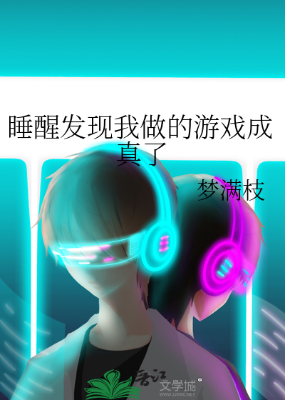 睡醒发现我做的游戏成真了