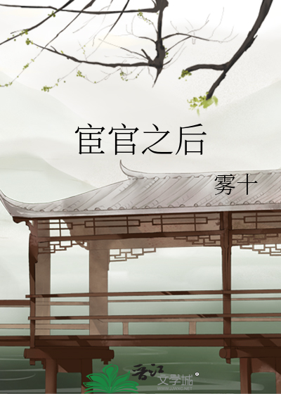 宦官之后