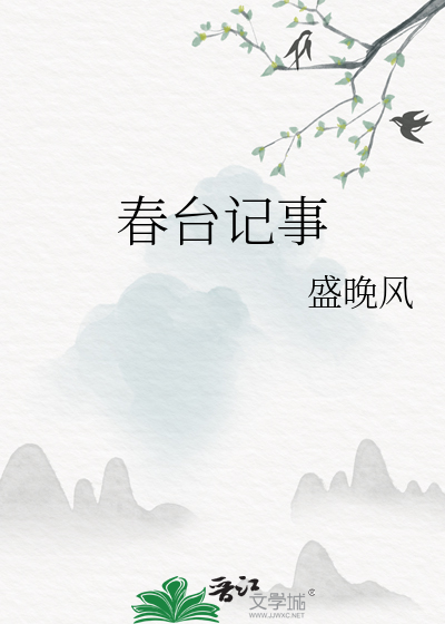 春台记事