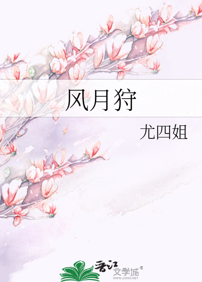 风月狩