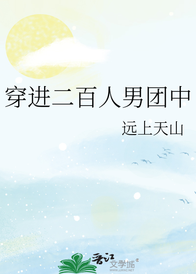 穿进二百人男团中