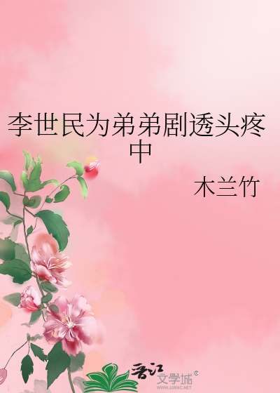 李世民为弟弟剧透头疼中 封面