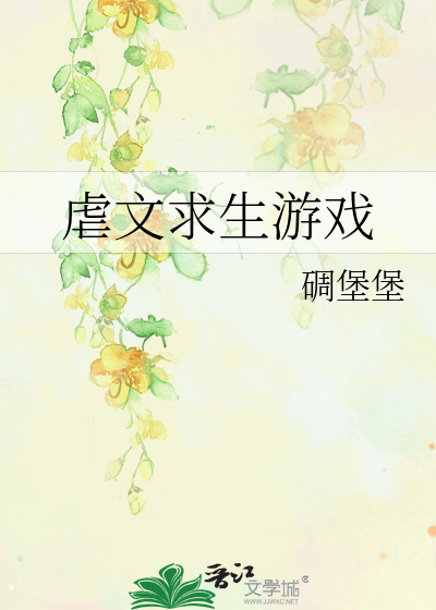 虐文求生游戏