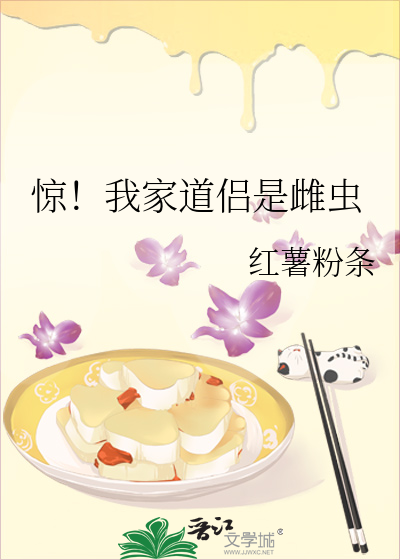 惊!我家道侣是雌虫 封面