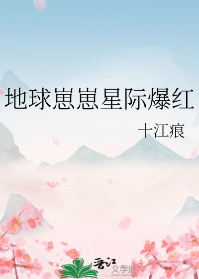 地球崽崽星际爆红