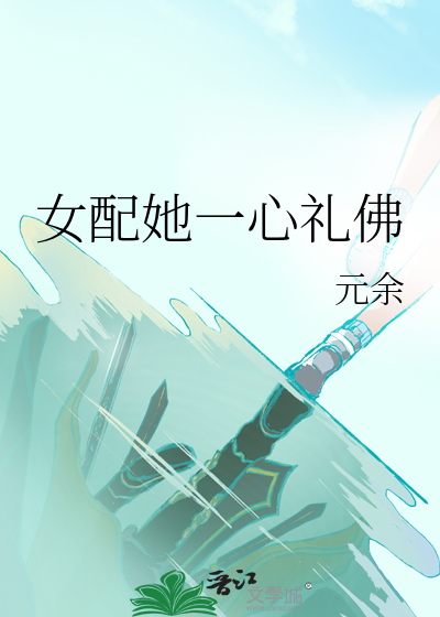 女配她一心礼佛