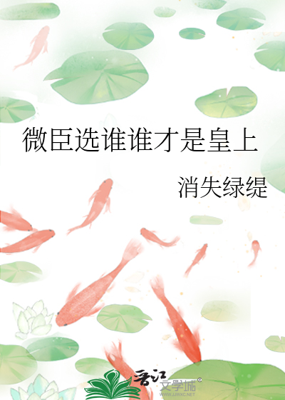 微臣选谁谁才是皇上 封面