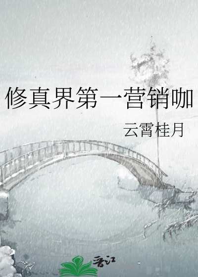 修真界第一营销咖 封面